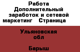 Работа Дополнительный заработок и сетевой маркетинг - Страница 10 . Ульяновская обл.,Барыш г.